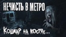 Нечисть в метро (Владислав Афонин)