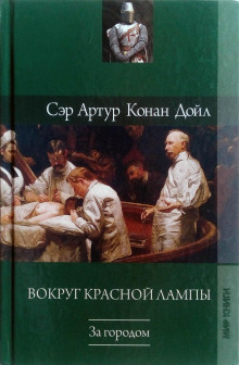 Любящее сердце (Артур Конан Дойл)