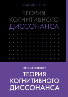 Теория когнитивного диссонанса (Леон Фестингер)