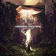 Хороший писатель (Наталья Резанова)