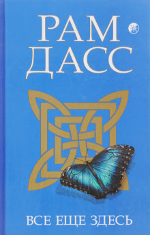 Все еще здесь, принятие перемен, старения и смерти (Рам Дасс)