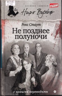 Не позднее полуночи (Рекс Стаут)