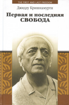 Первая и последняя свобода (Джидду Кришнамурти)