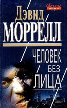 Человек без лица (Дэвид Моррелл)