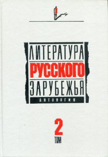 Литература русского зарубежья. 1926 -1930 гг. (Александр Куприн,                                                               
                  Марк Алданов,                                                               
                  Алексей Ремизов,                                                               
                  Леонид Зуров,                                                               
                  Семен Юшкевич)