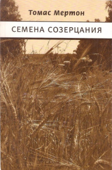 Семена созерцания (Томас Мертон)