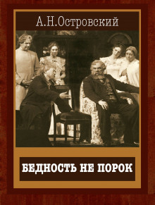 Бедность не порок (Александр Островский)