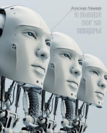 И вышел бог из пещеры (Александр Лобынцев)