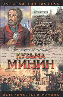 Кузьма Минин. Жребий Кузьмы Минина (Валерий Шамшурин)