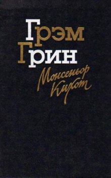 Монсеньор Кихот (Грэм Грин)