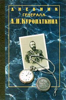 Дневник генерала Куропаткина (Алексей Куропаткин)