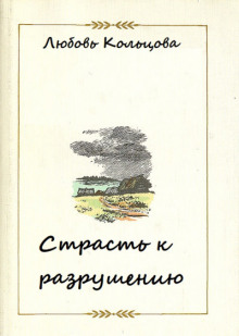 Страсть к разрушению (Любовь Кольцова)