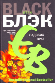 У адских врат (Итан Блэк)