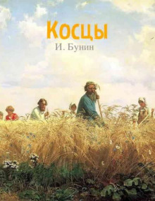 Косцы (Иван Бунин)