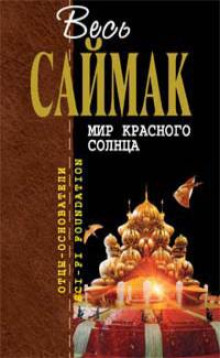 Мир красного солнца (Клиффорд Саймак)