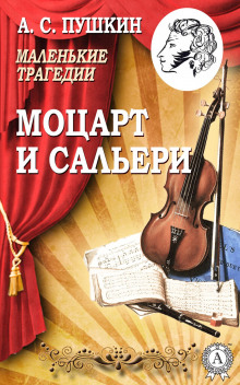 Моцарт и Сальери (Александр Пушкин)