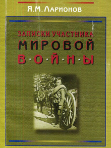 Записки участника мировой войны (Яков Ларионов)