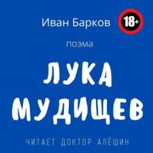 Лука Мудищев (Иван Барков)