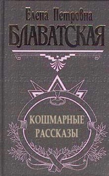 Рассказы (Елена Блаватская)