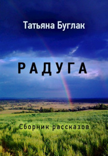 Радуга (Татьяна Буглак)