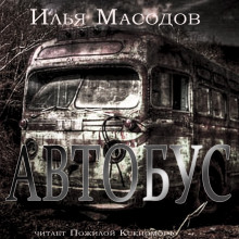 Автобус (Илья Масодов)