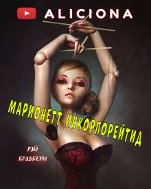 Марионетт Инкорпорейтид (Рэй Брэдбери)