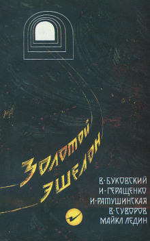 Золотой эшелон (Виктор Суворов,                                                               
                  Ирина Ратушинская,                                                               
                  Игорь Геращенко,                                                               
                  Владимир Буковский,                                                               
                  Майкл Ледин)