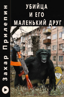 Убийца и его маленький друг (Захар Прилепин)