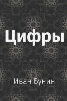 Цифры (Иван Бунин)