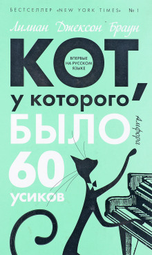 Кот, у которого было 60 усиков (Лилиан Джексон Браун)