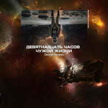19 часов чужой жизни (Евгений Филенко)