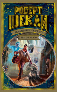 Пушка, которая не бабахает (Роберт Шекли)