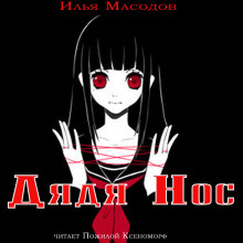 Дядя Нос (Илья Масодов)