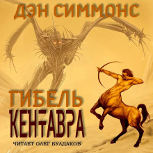 Гибель кентавра (Дэн Симмонс)