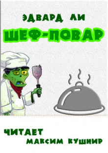 Шеф-повар (Эдвард Ли)