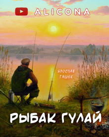 Рыбак Гулай (Ярослав Гашек)