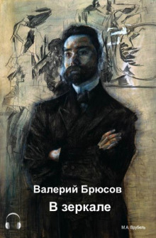 В зеркале (Валерий Брюсов)