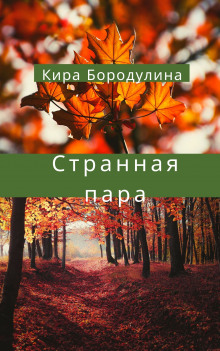 Странная пара (Кира Бородулина)