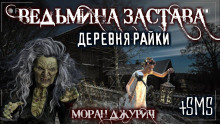 Ведьмина Застава. Деревня Райки (Моран Джурич)