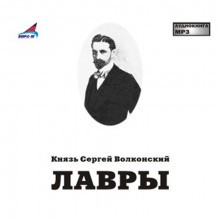 Лавры (Сергей Волконский)