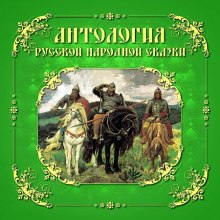 Антология русской народной сказки. Тома 1-3 ()