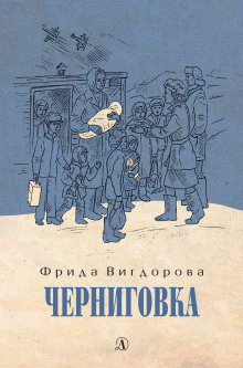 Черниговка (Фрида Вигдорова)