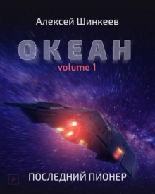 Океан. Volume 1. Последний пионер (Алексей Шинкеев)