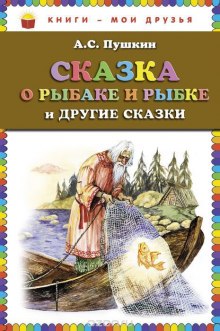 «Сказка о рыбаке и рыбке» и другие сказки (Александр Пушкин)