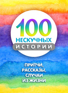 100 нескучных историй ()