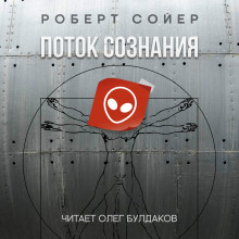 Поток сознания (Роберт Сойер)