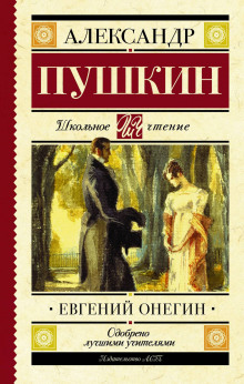 Евгений Онегин (Александр Пушкин)