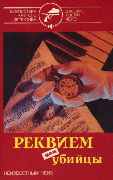 Реквием для убийцы (Джеймс Хэдли Чейз)