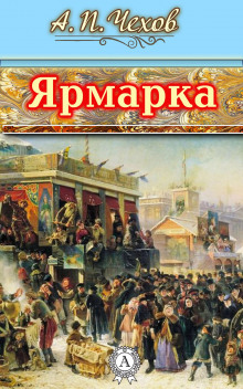 Ярмарка (Антон Чехов)