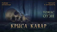 Крыса Кавар (Томас Оуэн)